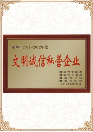 2011-2012年文明誠(chéng)信私營(yíng)企業(yè)