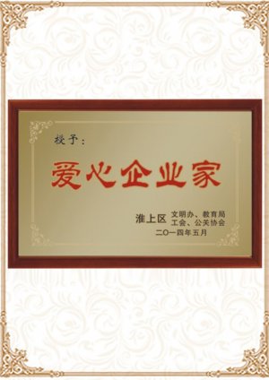 愛(ài)心企業(yè)家
