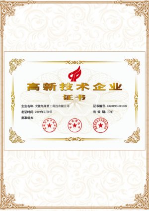 高新技術(shù)企業(yè)證書